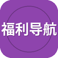 福利导航